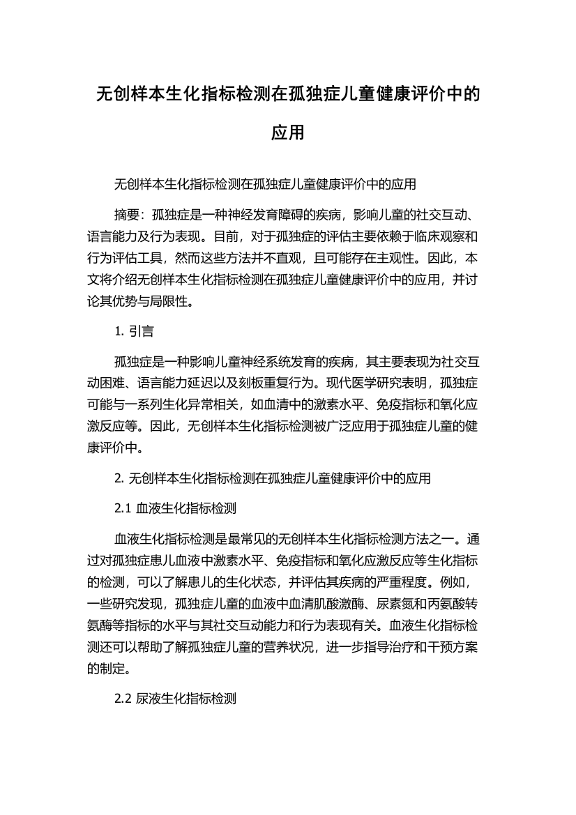 无创样本生化指标检测在孤独症儿童健康评价中的应用