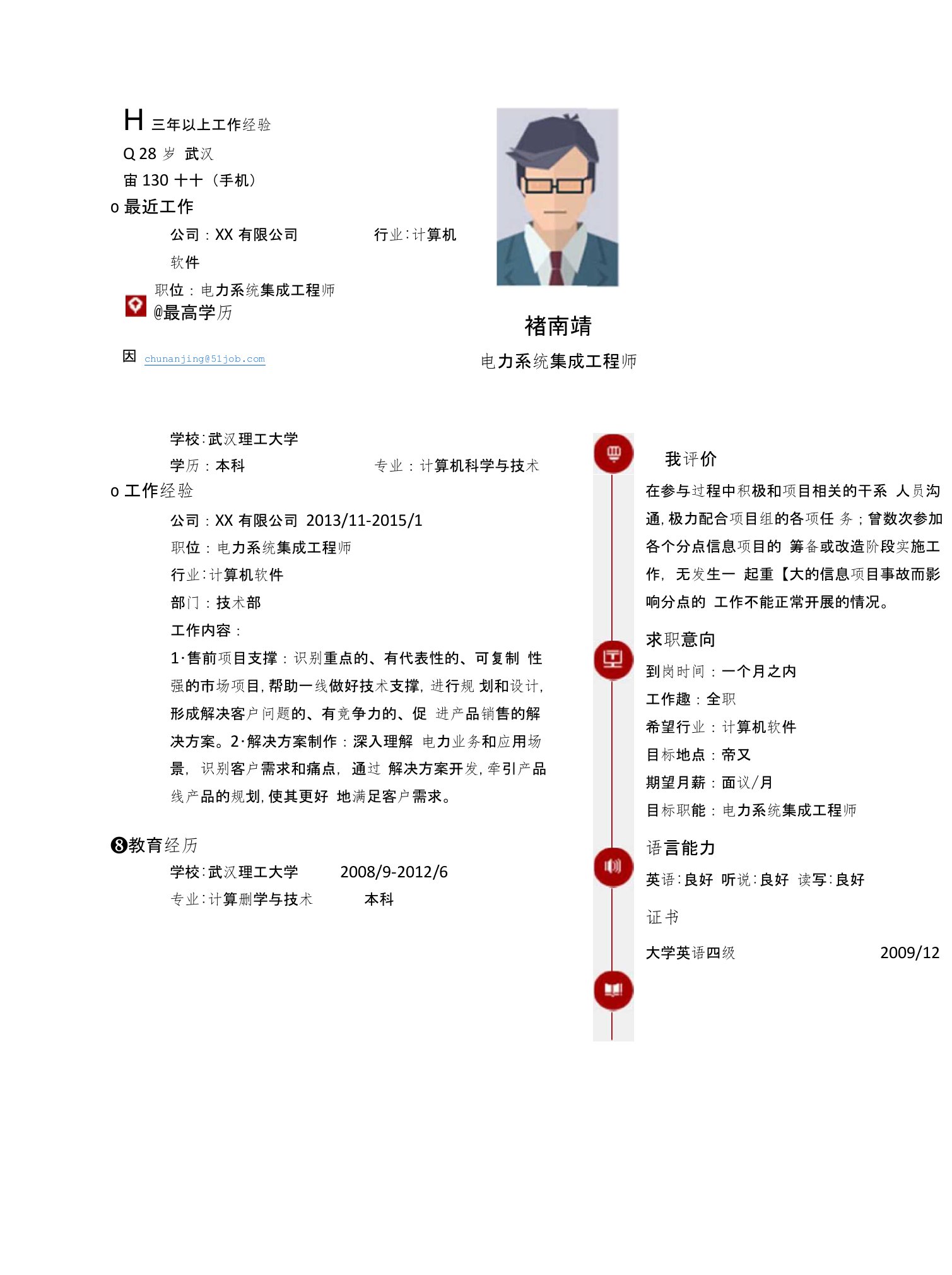 【简历模板】电力系统集成工程师求职简历模板