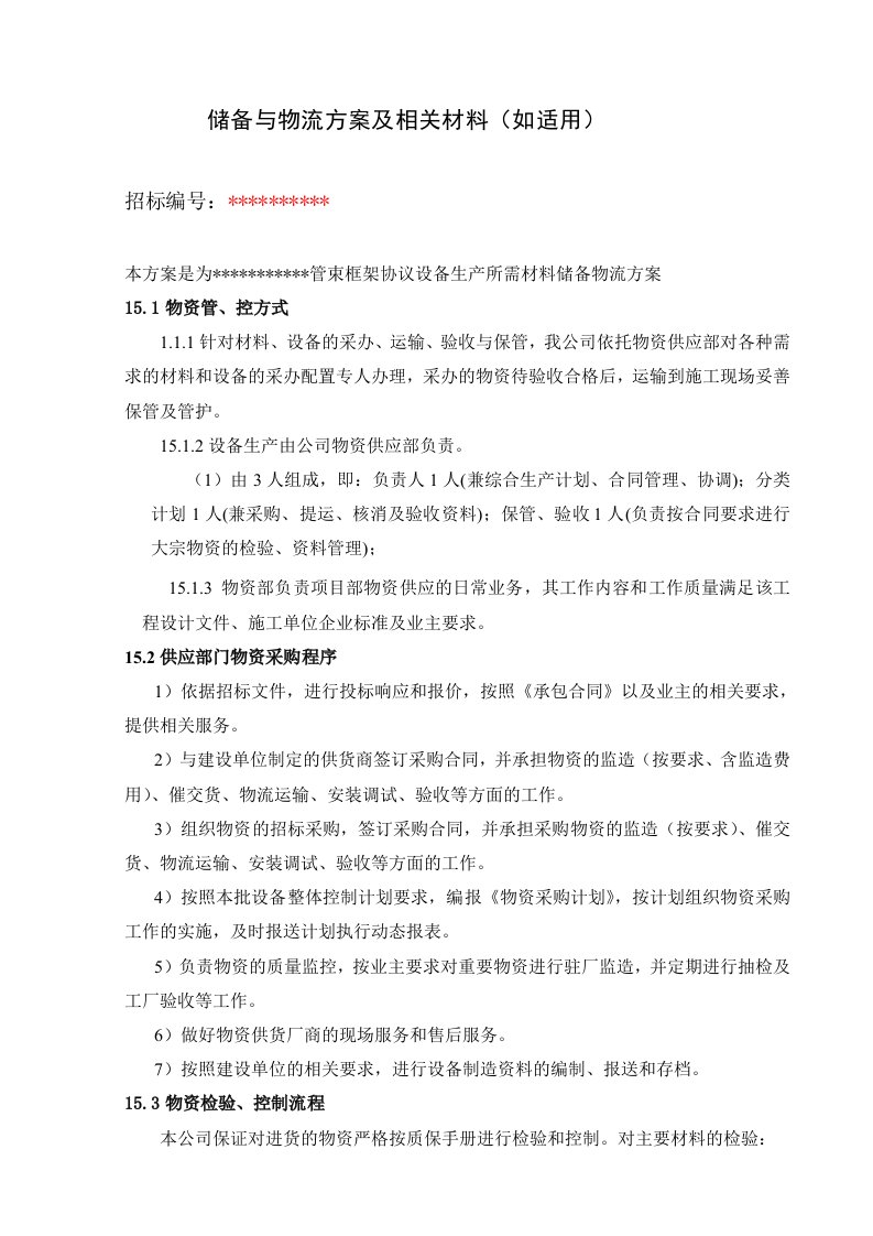 储备与物流方案及相关材料