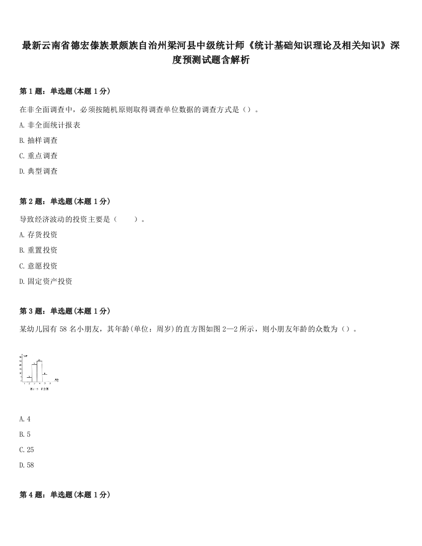 最新云南省德宏傣族景颇族自治州梁河县中级统计师《统计基础知识理论及相关知识》深度预测试题含解析