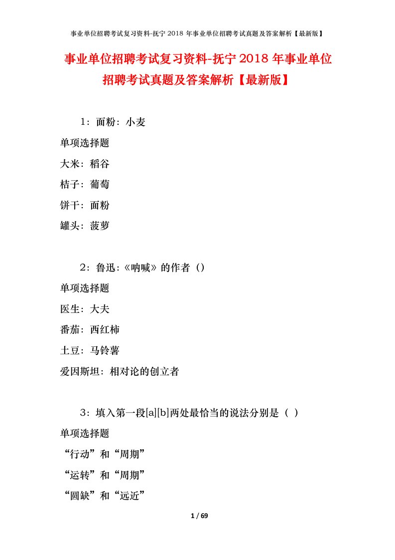 事业单位招聘考试复习资料-抚宁2018年事业单位招聘考试真题及答案解析最新版