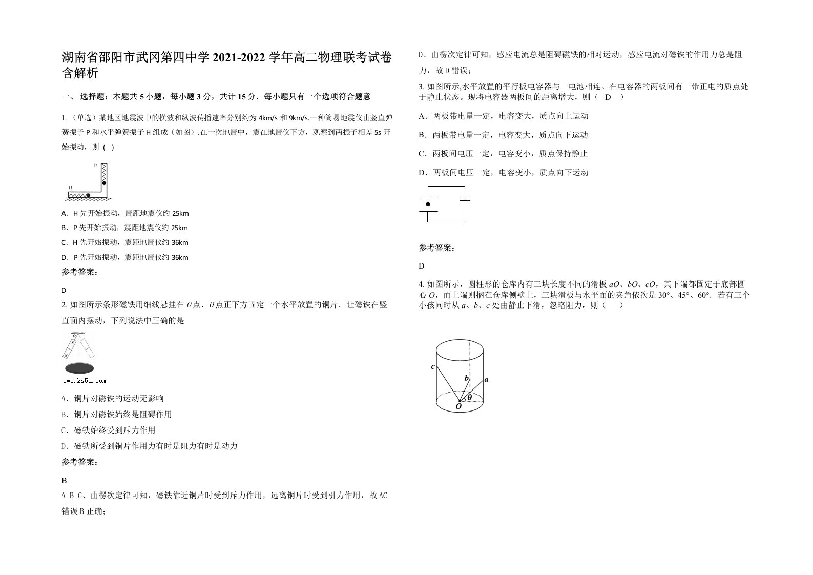 湖南省邵阳市武冈第四中学2021-2022学年高二物理联考试卷含解析