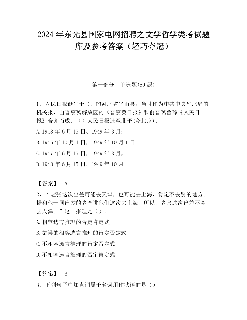 2024年东光县国家电网招聘之文学哲学类考试题库及参考答案（轻巧夺冠）