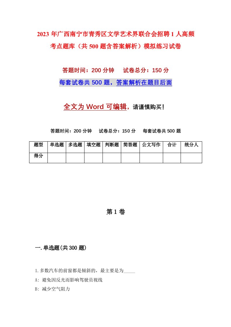 2023年广西南宁市青秀区文学艺术界联合会招聘1人高频考点题库共500题含答案解析模拟练习试卷