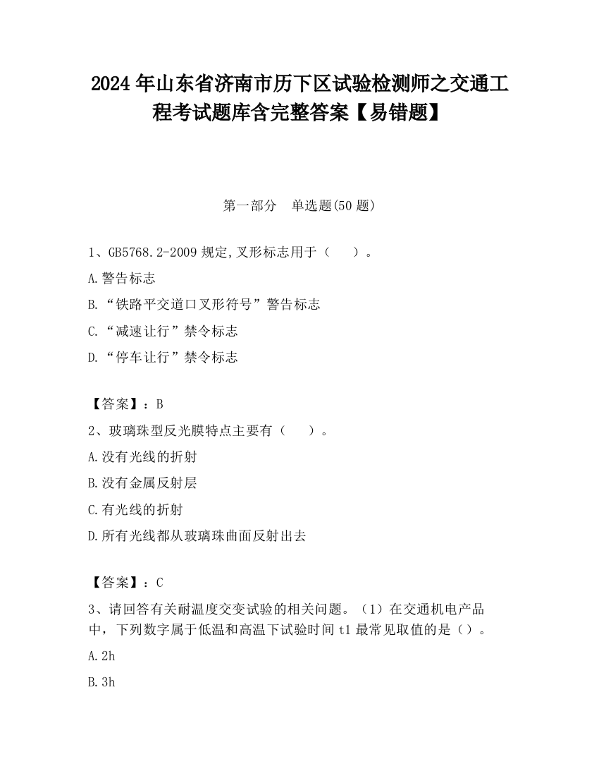 2024年山东省济南市历下区试验检测师之交通工程考试题库含完整答案【易错题】