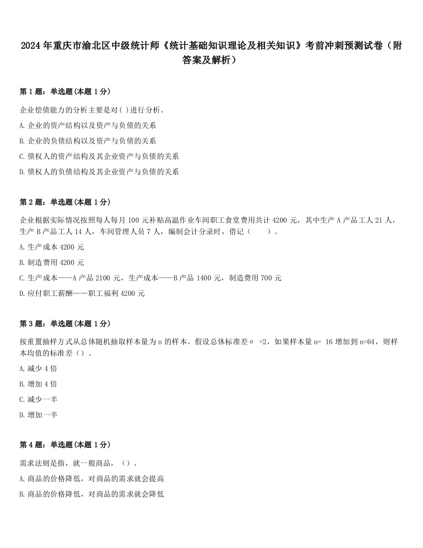 2024年重庆市渝北区中级统计师《统计基础知识理论及相关知识》考前冲刺预测试卷（附答案及解析）