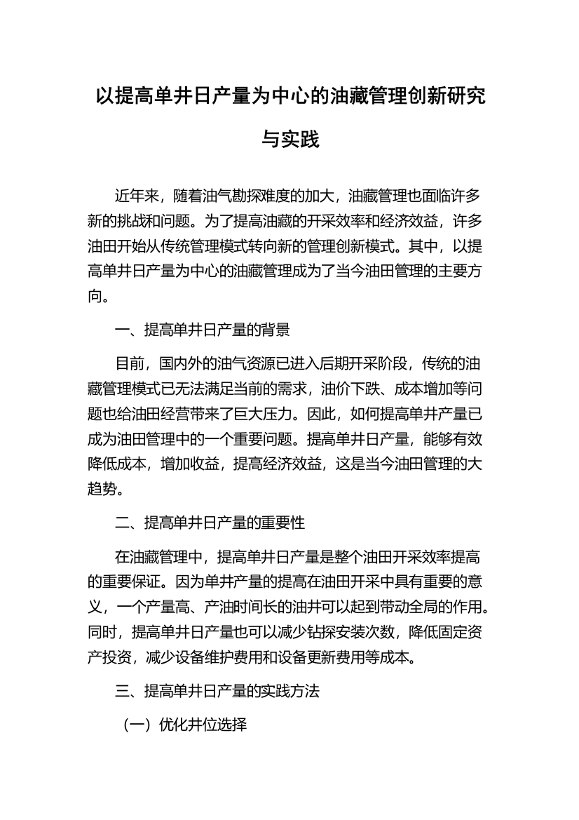 以提高单井日产量为中心的油藏管理创新研究与实践