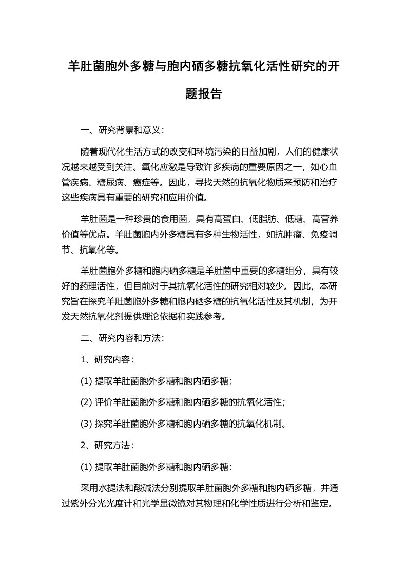 羊肚菌胞外多糖与胞内硒多糖抗氧化活性研究的开题报告