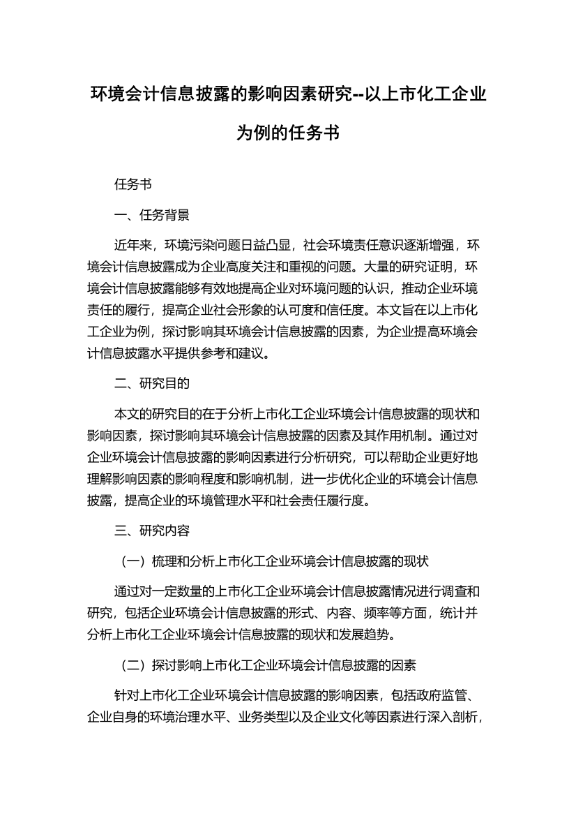 环境会计信息披露的影响因素研究--以上市化工企业为例的任务书