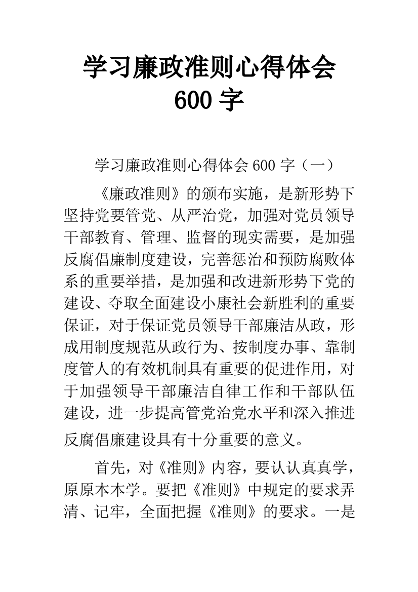 学习廉政准则心得体会600字