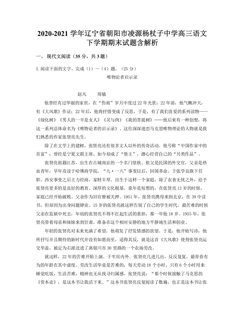 2020-2021学年辽宁省朝阳市凌源杨杖子中学高三语文下学期期末试题含解析