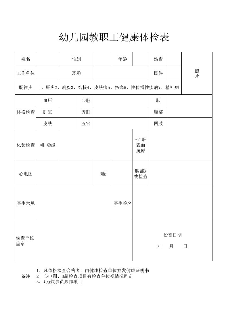 幼儿园教职工健康体检表