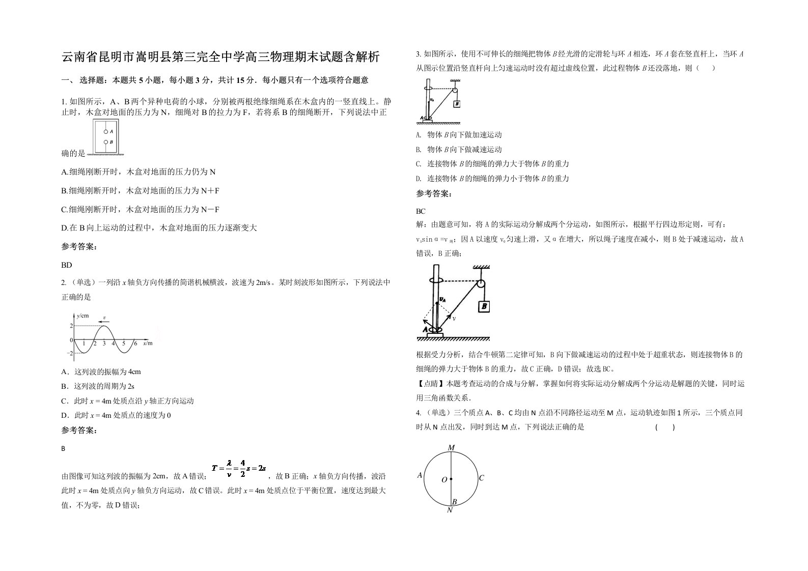 云南省昆明市嵩明县第三完全中学高三物理期末试题含解析