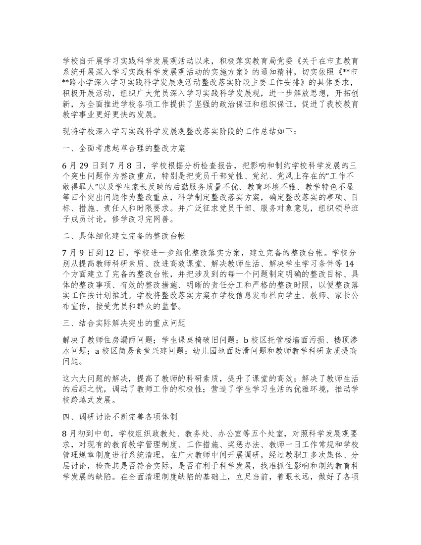 小学学习科学实践发展观整改落实工作总结