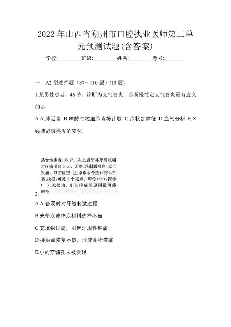 2022年山西省朔州市口腔执业医师第二单元预测试题含答案