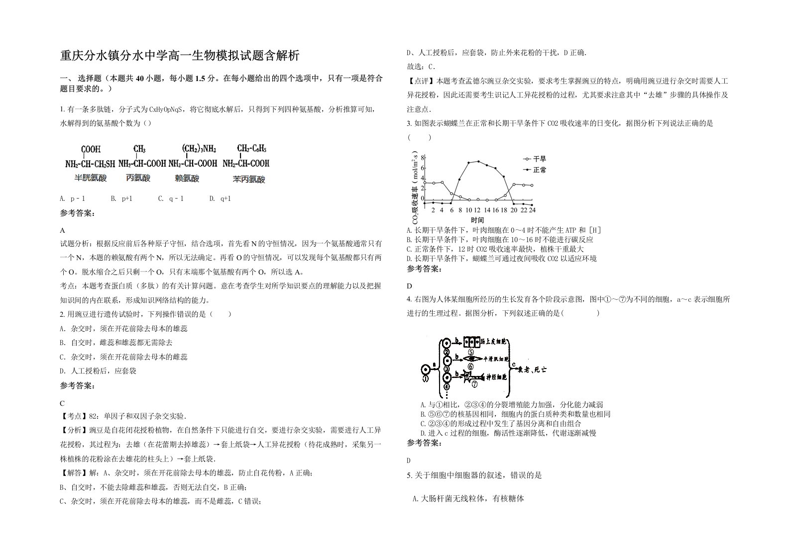 重庆分水镇分水中学高一生物模拟试题含解析