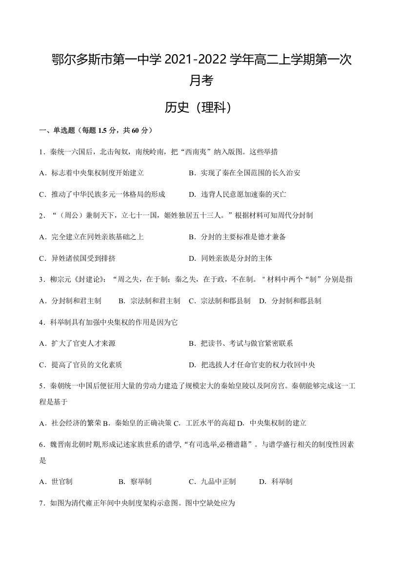 内蒙古鄂尔多斯市第一中学2021-2022学年高二上学期第一次月考历史（理）试题