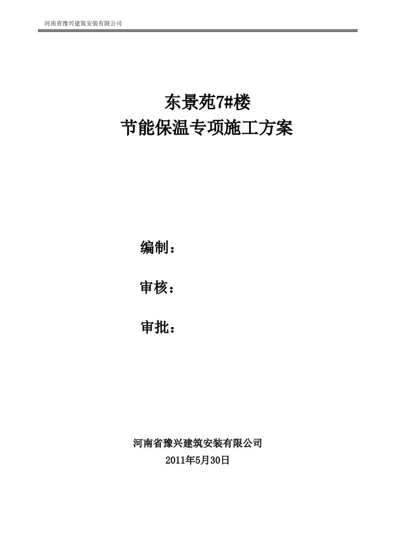 7楼建筑节能专项施工方案