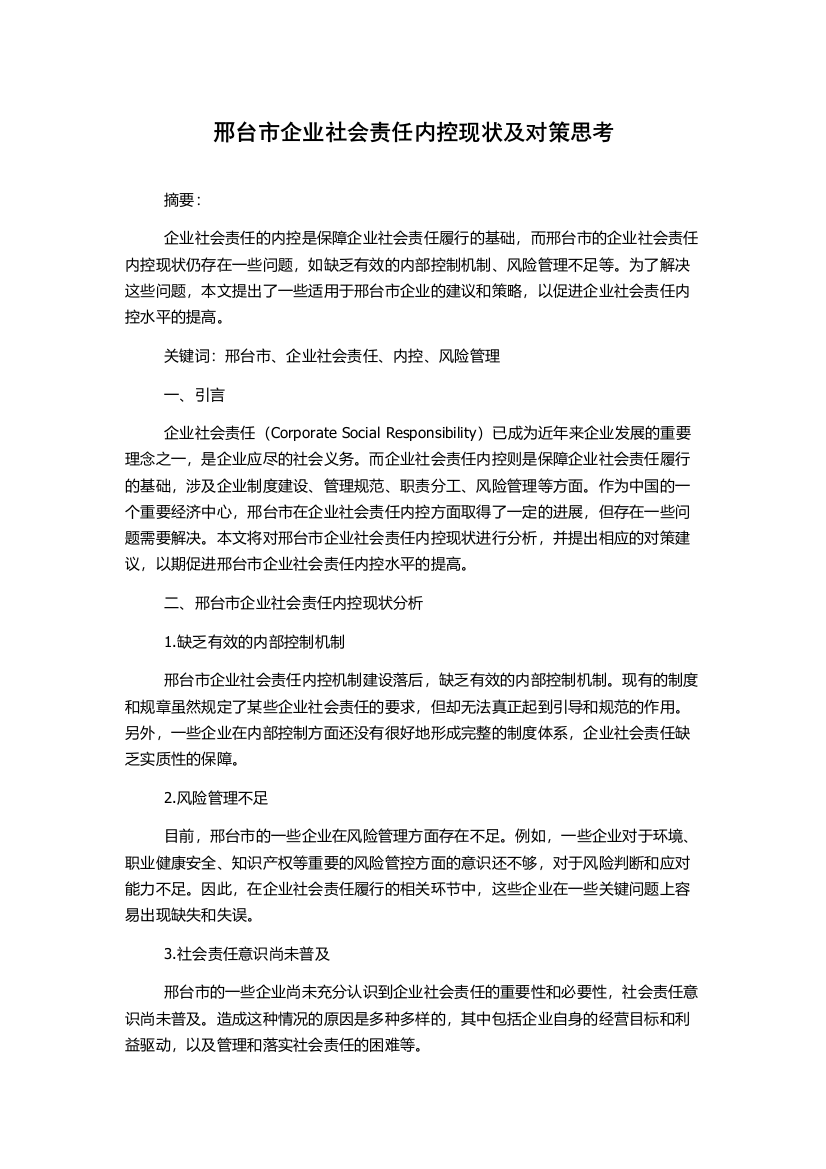 邢台市企业社会责任内控现状及对策思考