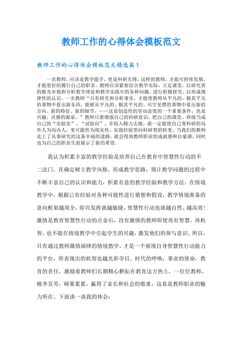 教师工作的心得体会模板范文