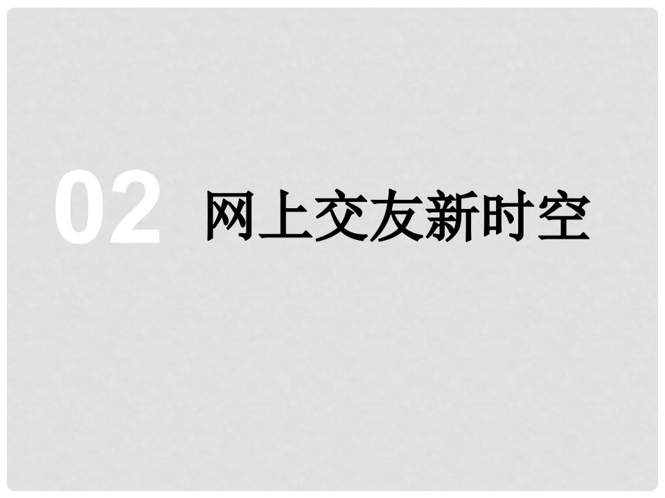 七年级道德与法治上册