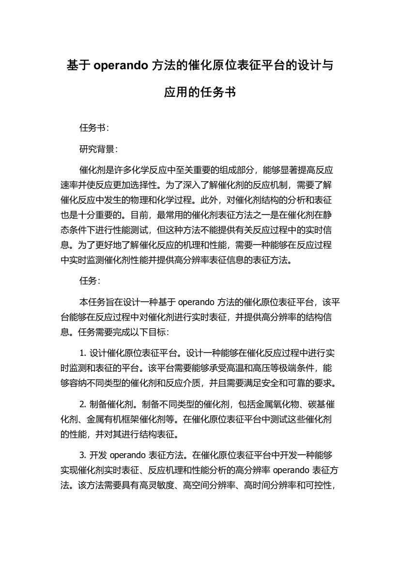 基于operando方法的催化原位表征平台的设计与应用的任务书