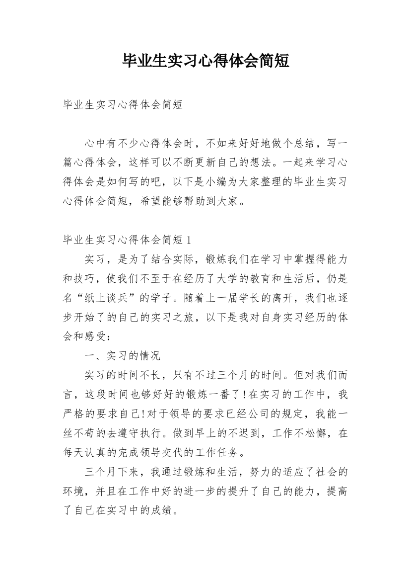 毕业生实习心得体会简短