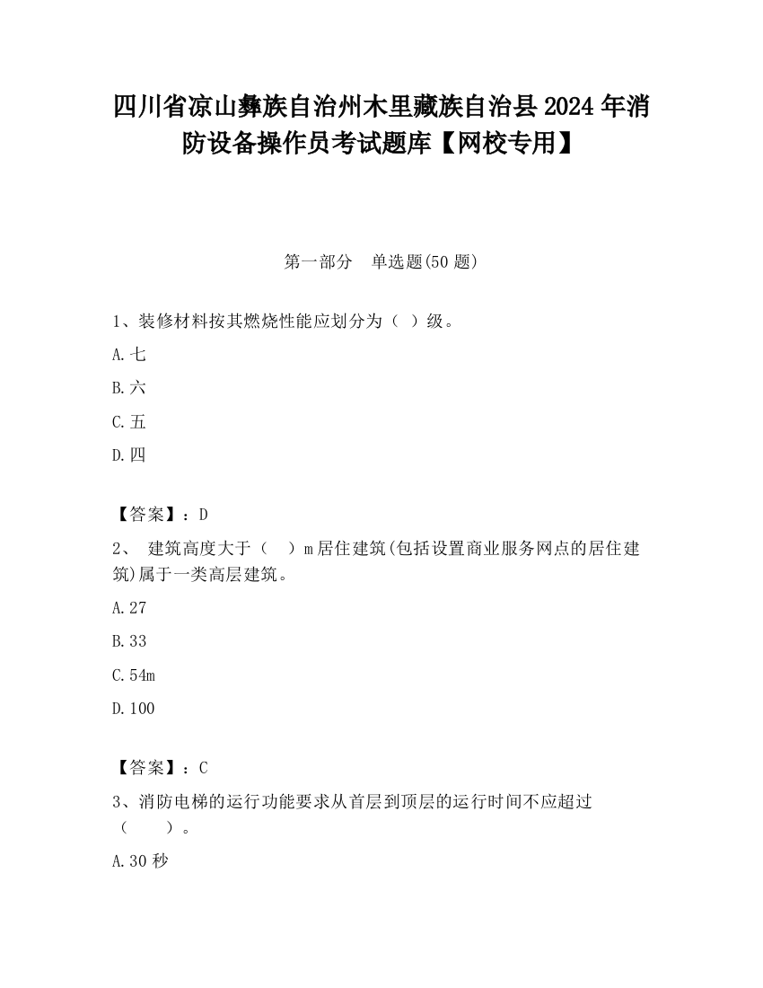 四川省凉山彝族自治州木里藏族自治县2024年消防设备操作员考试题库【网校专用】