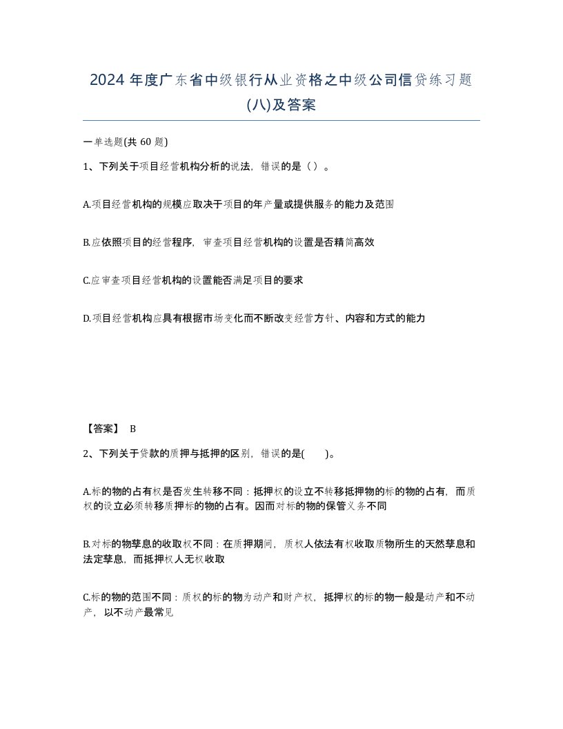 2024年度广东省中级银行从业资格之中级公司信贷练习题八及答案