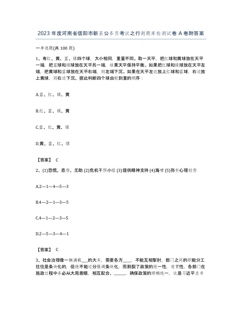 2023年度河南省信阳市新县公务员考试之行测题库检测试卷A卷附答案