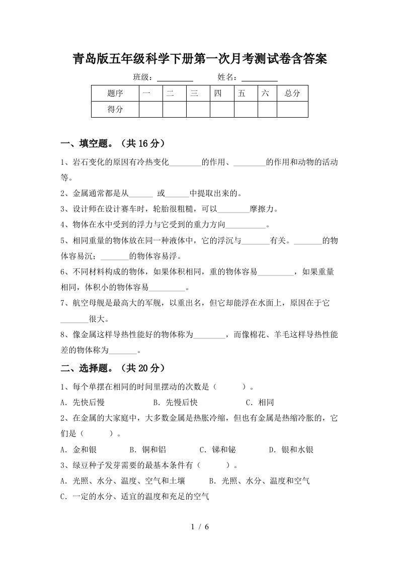 青岛版五年级科学下册第一次月考测试卷含答案