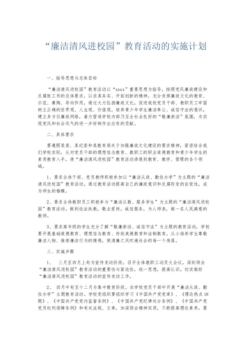 总结报告廉洁清风进校园教育活动的实施计划