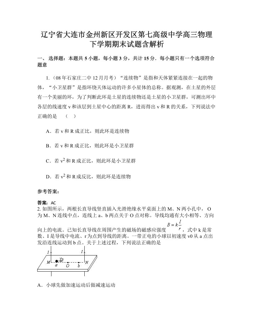 辽宁省大连市金州新区开发区第七高级中学高三物理下学期期末试题含解析