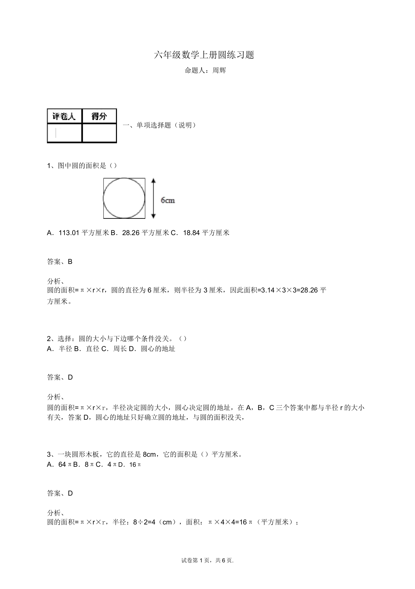 六年级数学上册试题圆练习题4人教新课标