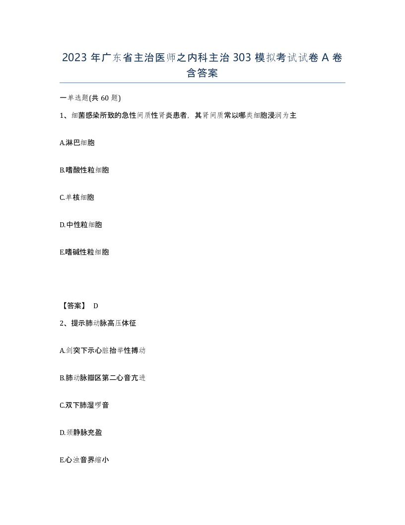 2023年广东省主治医师之内科主治303模拟考试试卷A卷含答案