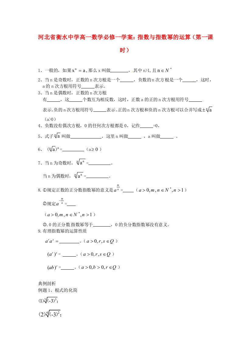 新人民教育出版版数学必修一1指数与指数幂的运算第一学案