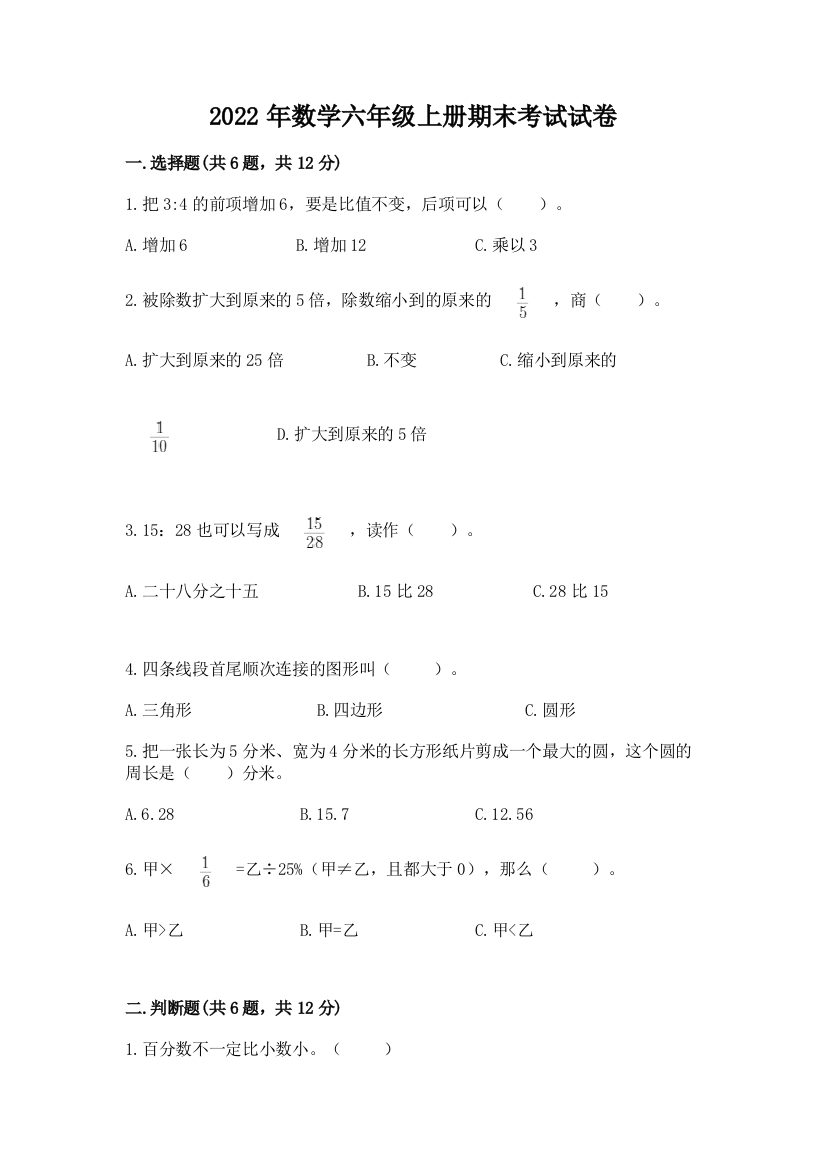 2022年数学六年级上册期末考试试卷及参考答案（a卷）