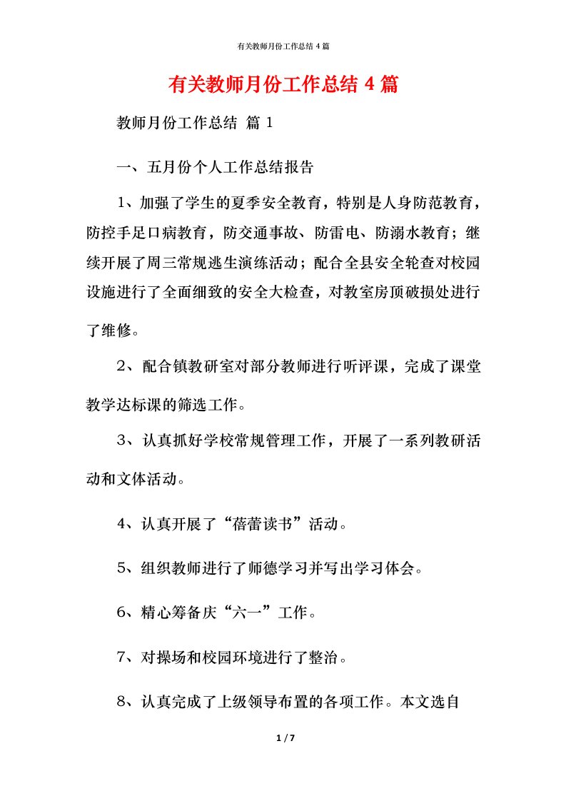 有关教师月份工作总结4篇