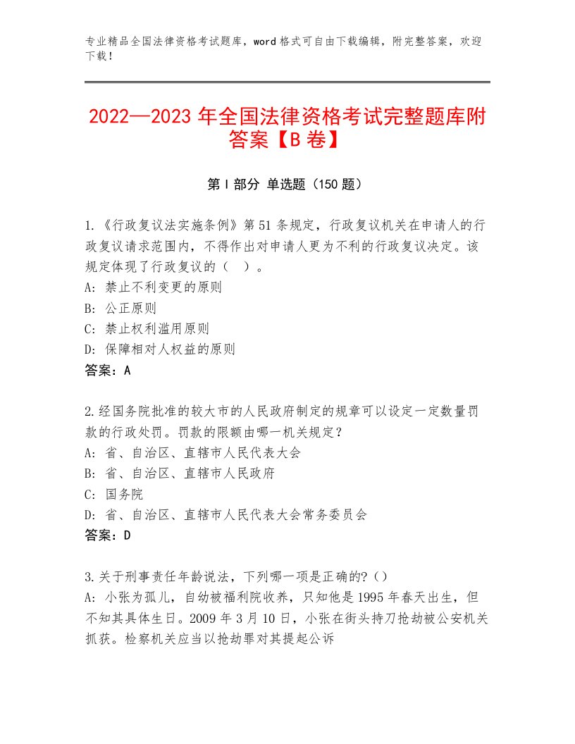 2023年全国法律资格考试通用题库带答案（模拟题）