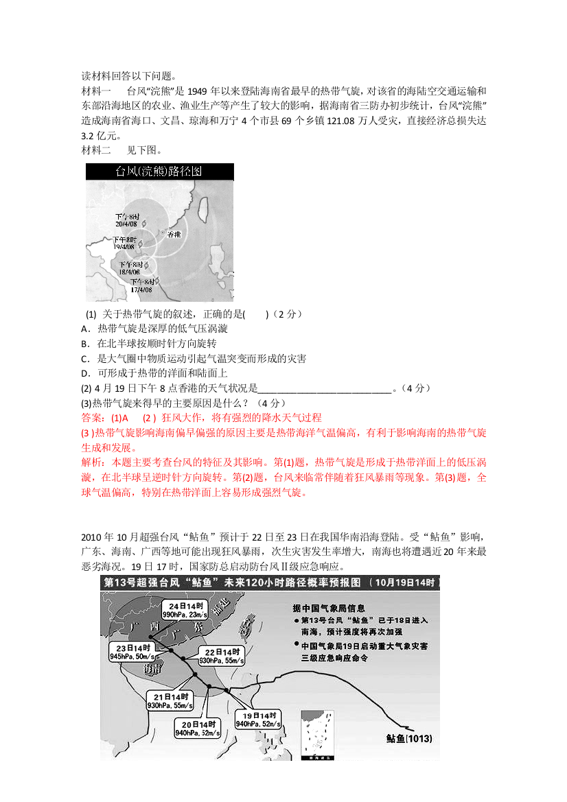 选修五人教自然灾害专题复习