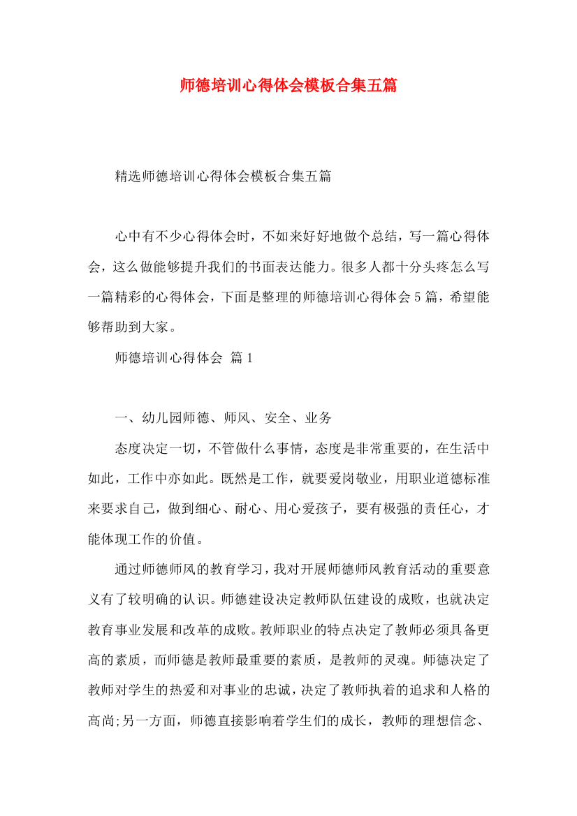 师德培训心得体会模板合集五篇（二）