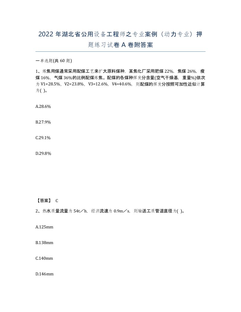 2022年湖北省公用设备工程师之专业案例动力专业押题练习试卷A卷附答案