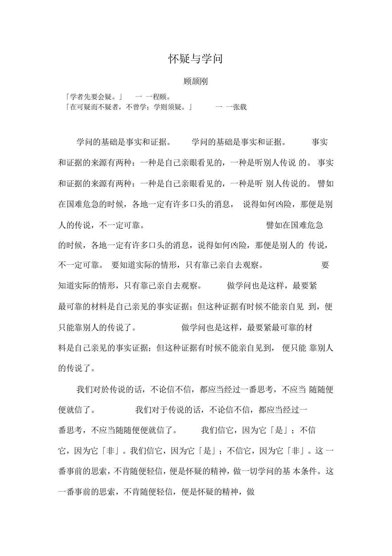 怀疑与学问(顾颉刚)