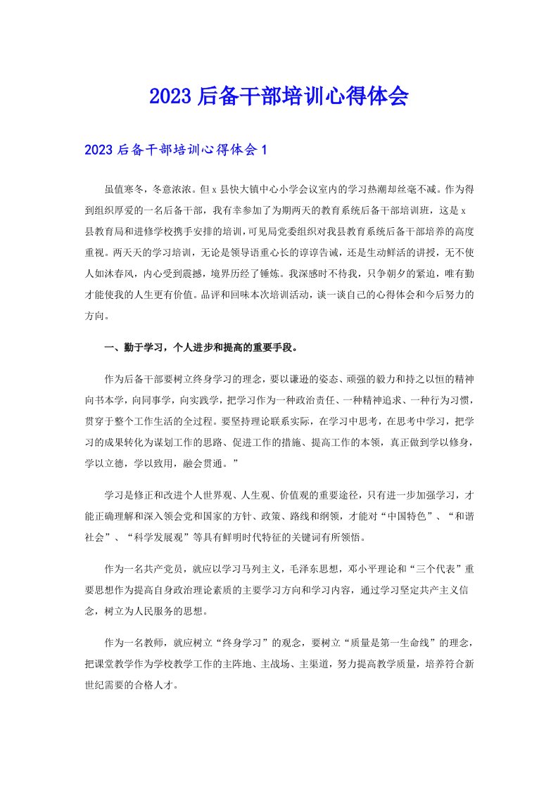 2023后备干部培训心得体会（多篇汇编）