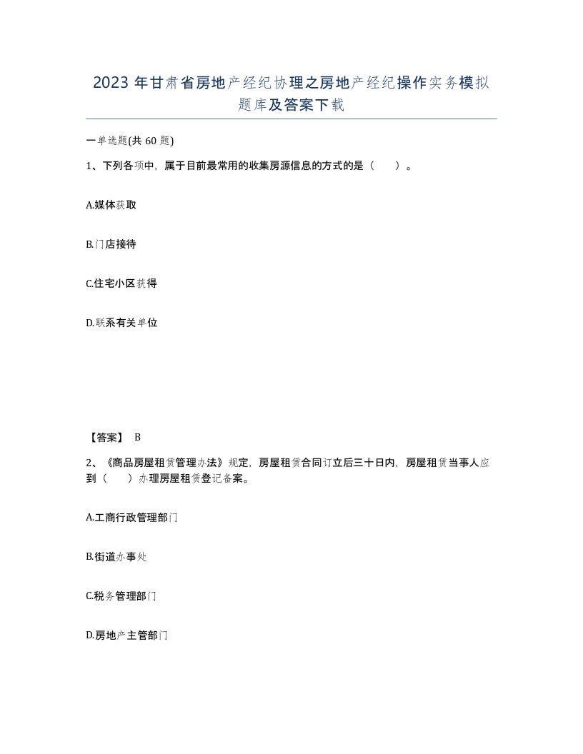 2023年甘肃省房地产经纪协理之房地产经纪操作实务模拟题库及答案