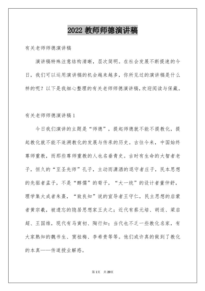 2024教师师德演讲稿