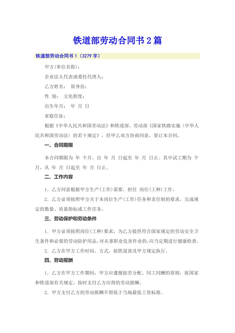 铁道部劳动合同书2篇