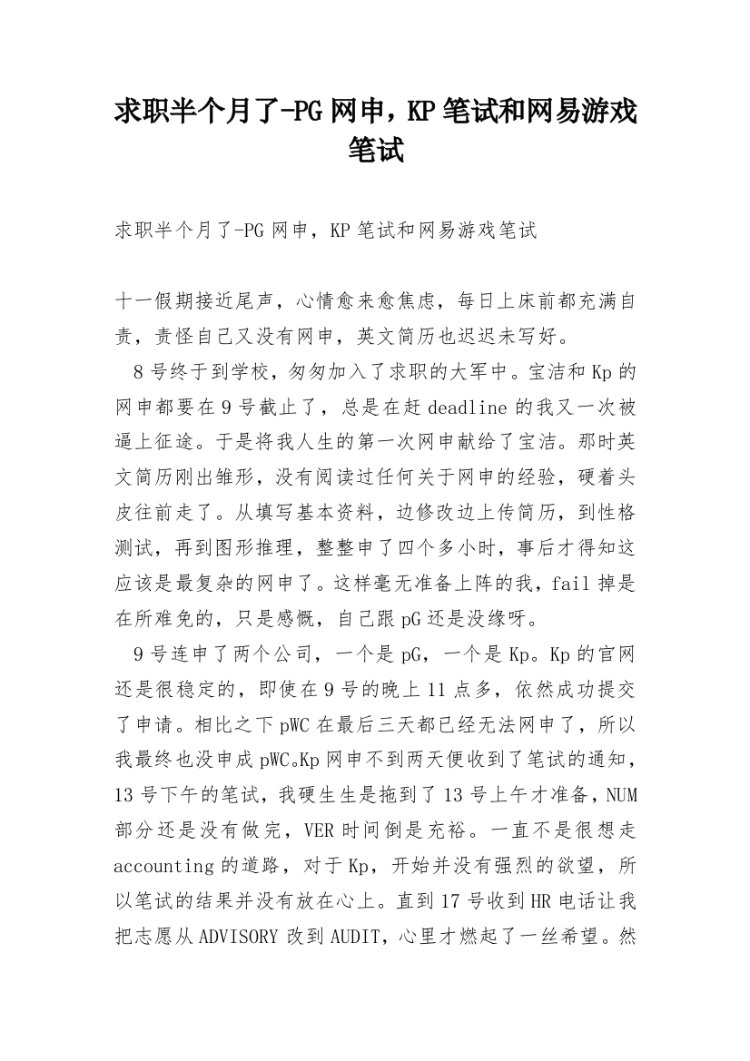 求职半个月了-PG网申，KP笔试和网易游戏笔试