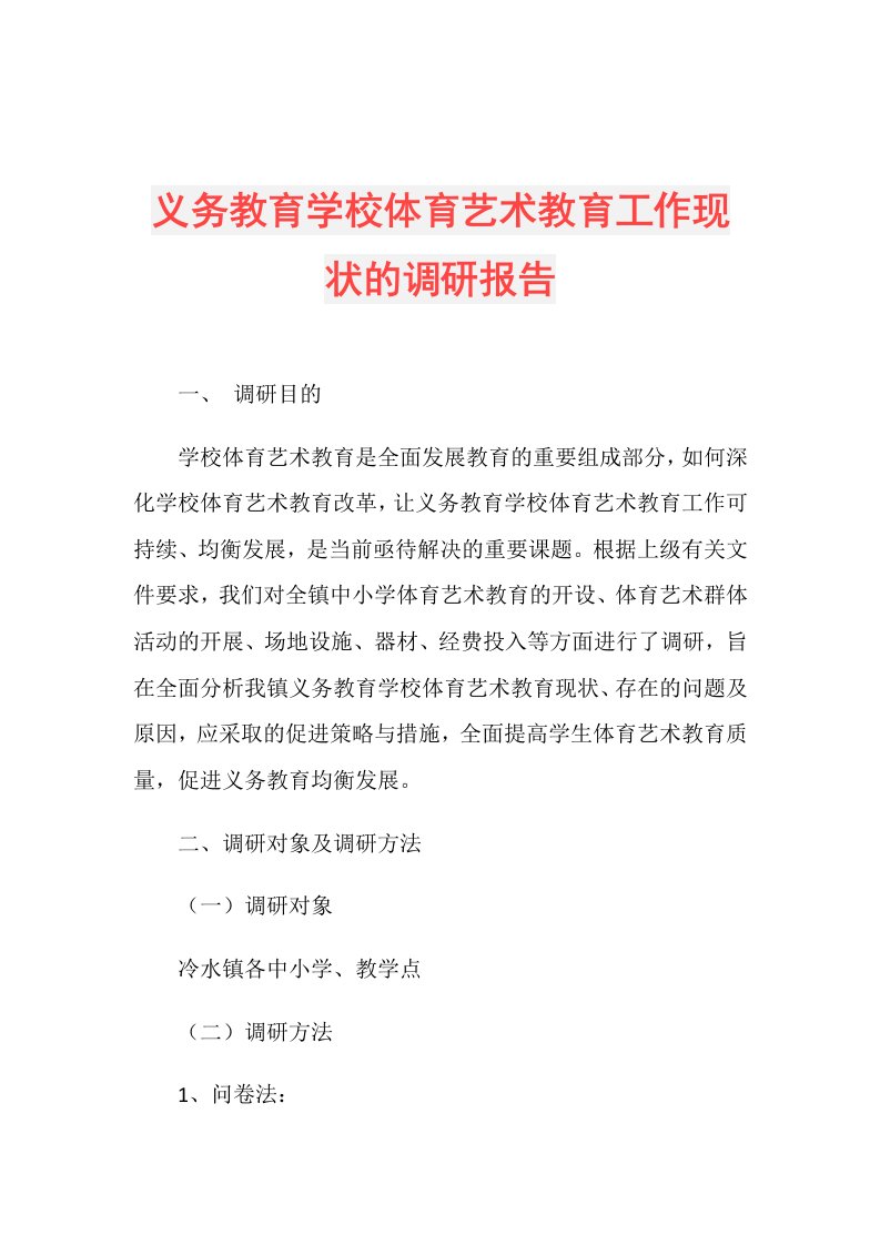 义务教育学校体育艺术教育工作现状的调研报告