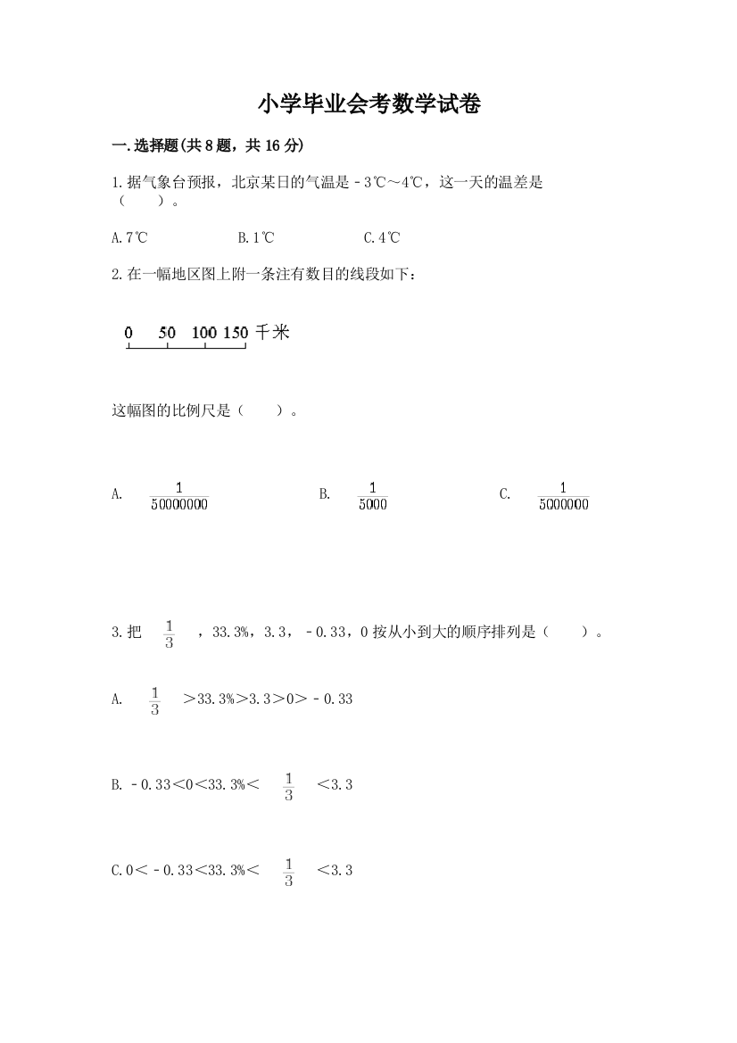 小学毕业会考数学试卷附答案（培优）